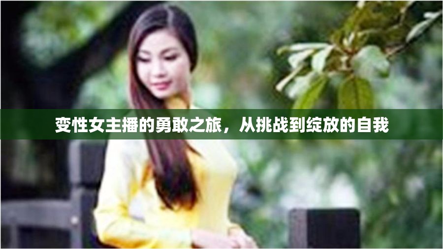 變性女主播的勇敢之旅，從挑戰(zhàn)到綻放的自我