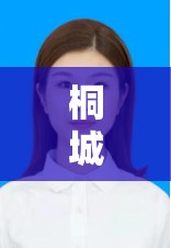 桐城大關(guān)，女主播的璀璨星光