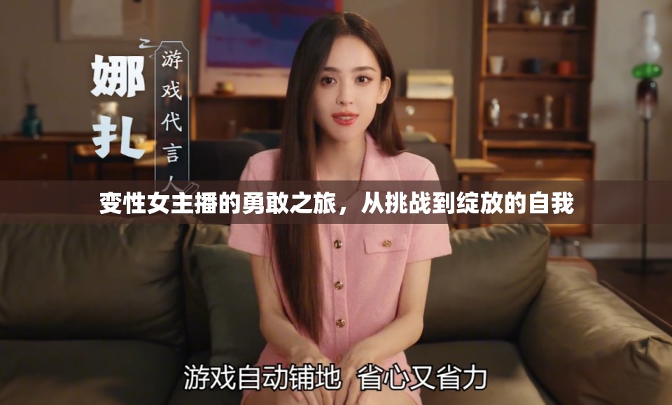 變性女主播的勇敢之旅，從挑戰(zhàn)到綻放的自我