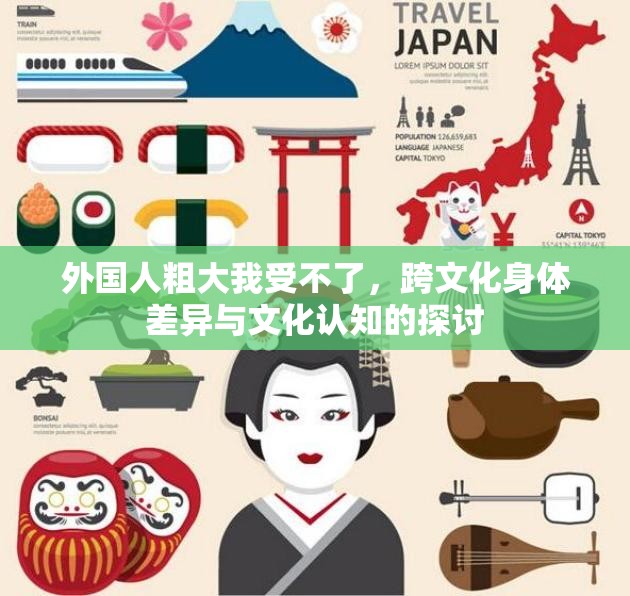 外國人粗大我受不了，跨文化身體差異與文化認(rèn)知的探討