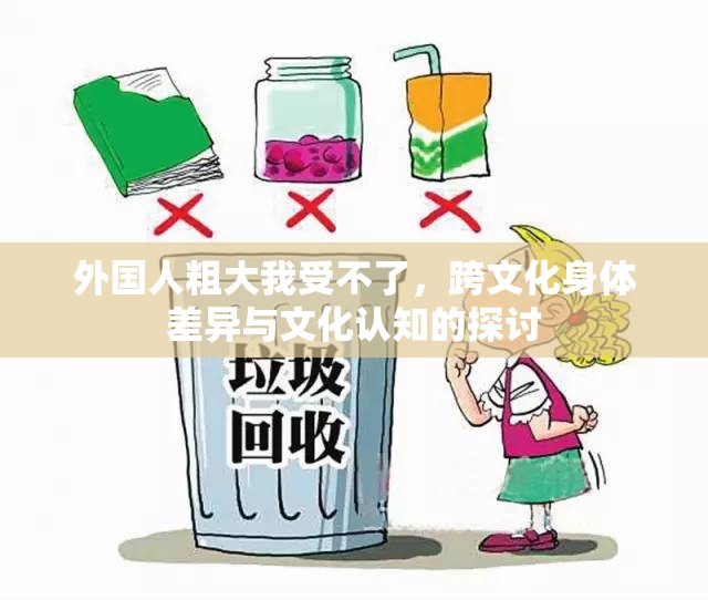 外國人粗大我受不了，跨文化身體差異與文化認(rèn)知的探討