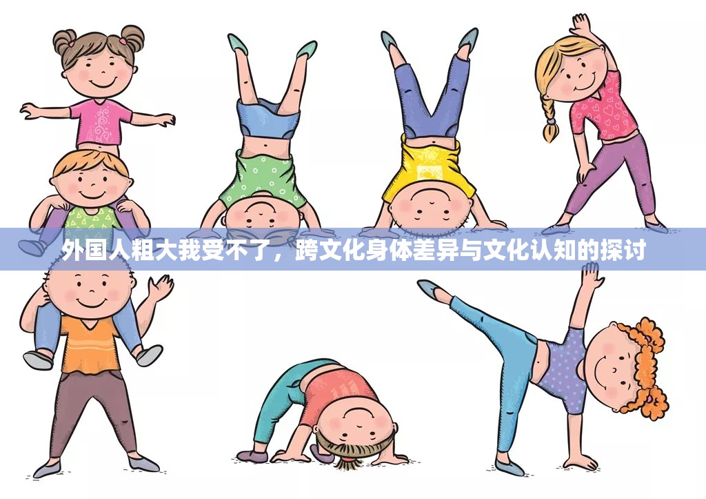 外國人粗大我受不了，跨文化身體差異與文化認(rèn)知的探討