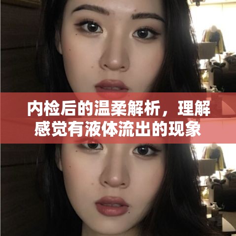 內(nèi)檢后的溫柔解析，理解感覺有液體流出的現(xiàn)象