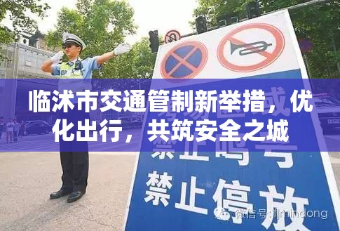 臨沭市交通管制新舉措，優(yōu)化出行，共筑安全之城