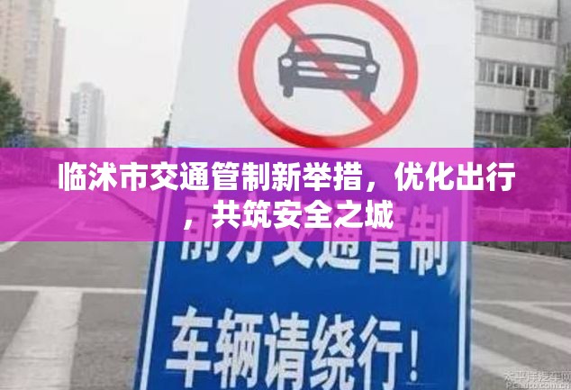 臨沭市交通管制新舉措，優(yōu)化出行，共筑安全之城