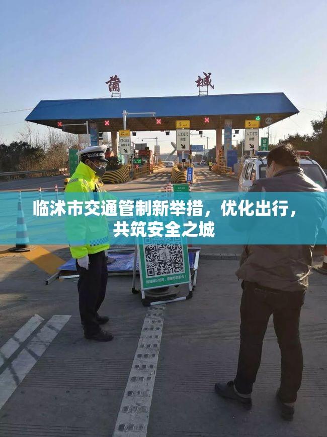 臨沭市交通管制新舉措，優(yōu)化出行，共筑安全之城