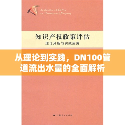 從理論到實(shí)踐，DN100管道流出水量的全面解析