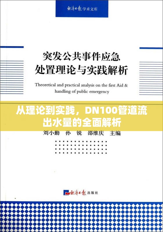 從理論到實(shí)踐，DN100管道流出水量的全面解析