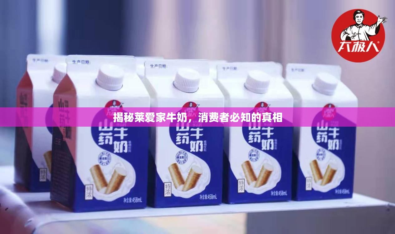 揭秘萊愛家牛奶，消費者必知的真相