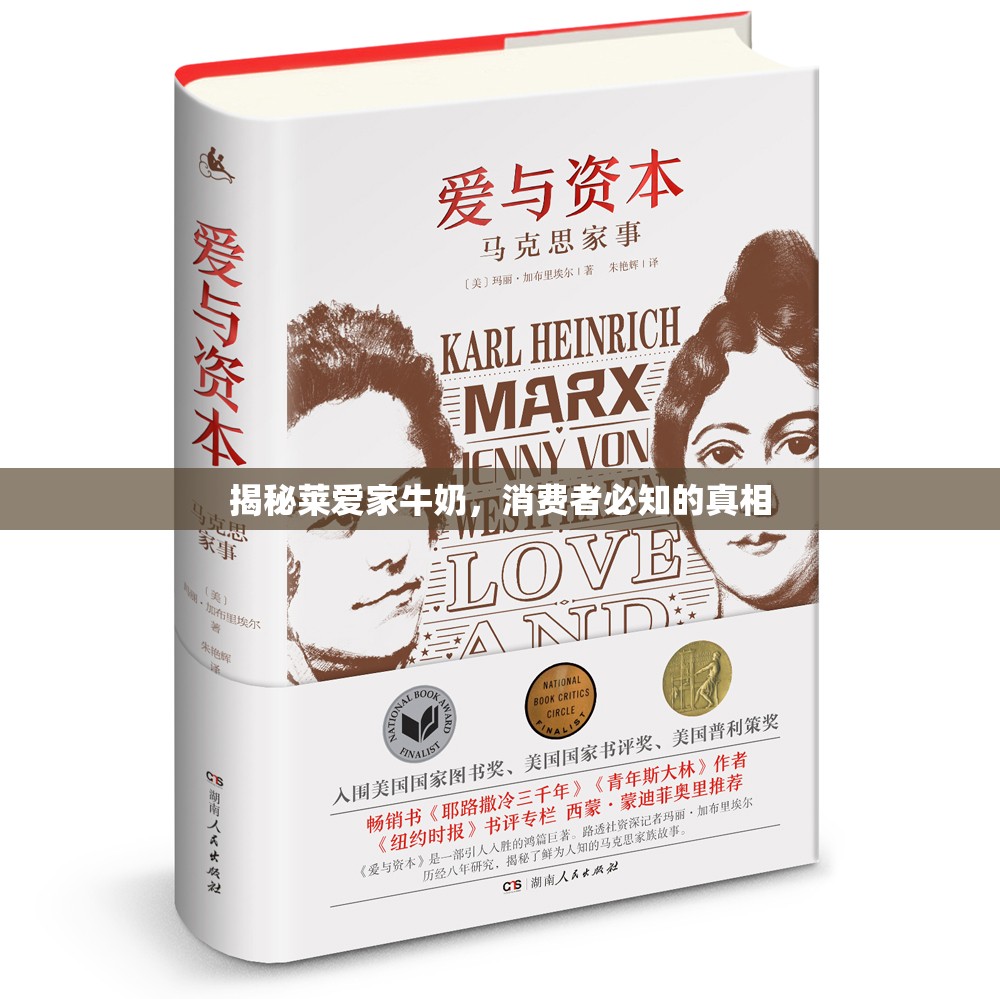 揭秘萊愛家牛奶，消費者必知的真相