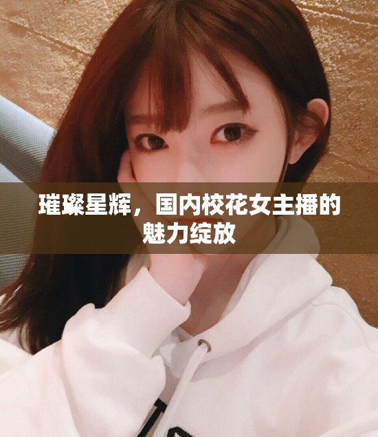璀璨星輝，國內(nèi)?；ㄅ鞑サ镊攘`放