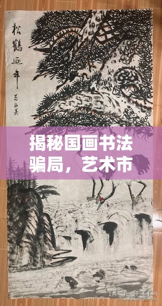 揭秘國畫書法騙局，藝術(shù)市場的美麗陷阱