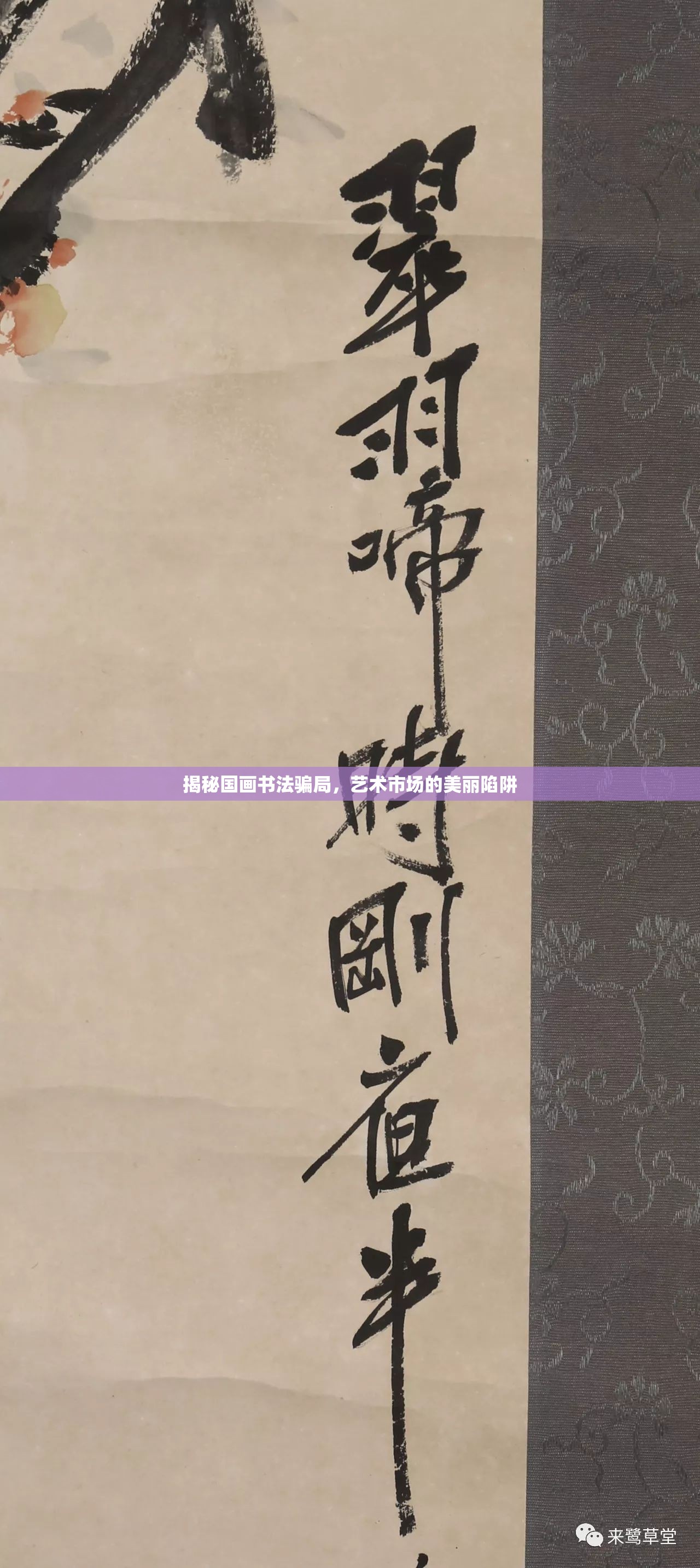 揭秘國畫書法騙局，藝術(shù)市場的美麗陷阱