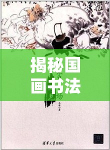 揭秘國畫書法騙局，藝術(shù)市場的美麗陷阱