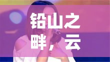 鉛山之畔，云溪聲動，揭秘鉛山周邊女主播的魅力風(fēng)采
