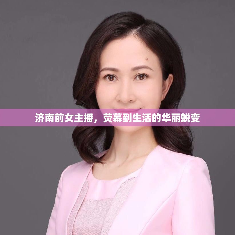 濟南前女主播，熒幕到生活的華麗蛻變