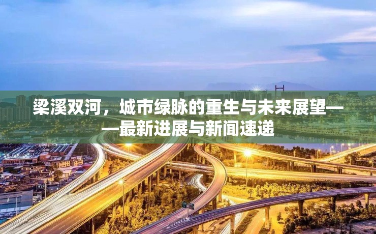 梁溪雙河，城市綠脈的重生與未來展望——最新進(jìn)展與新聞速遞