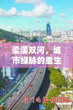 梁溪雙河，城市綠脈的重生與未來展望——最新進(jìn)展與新聞速遞