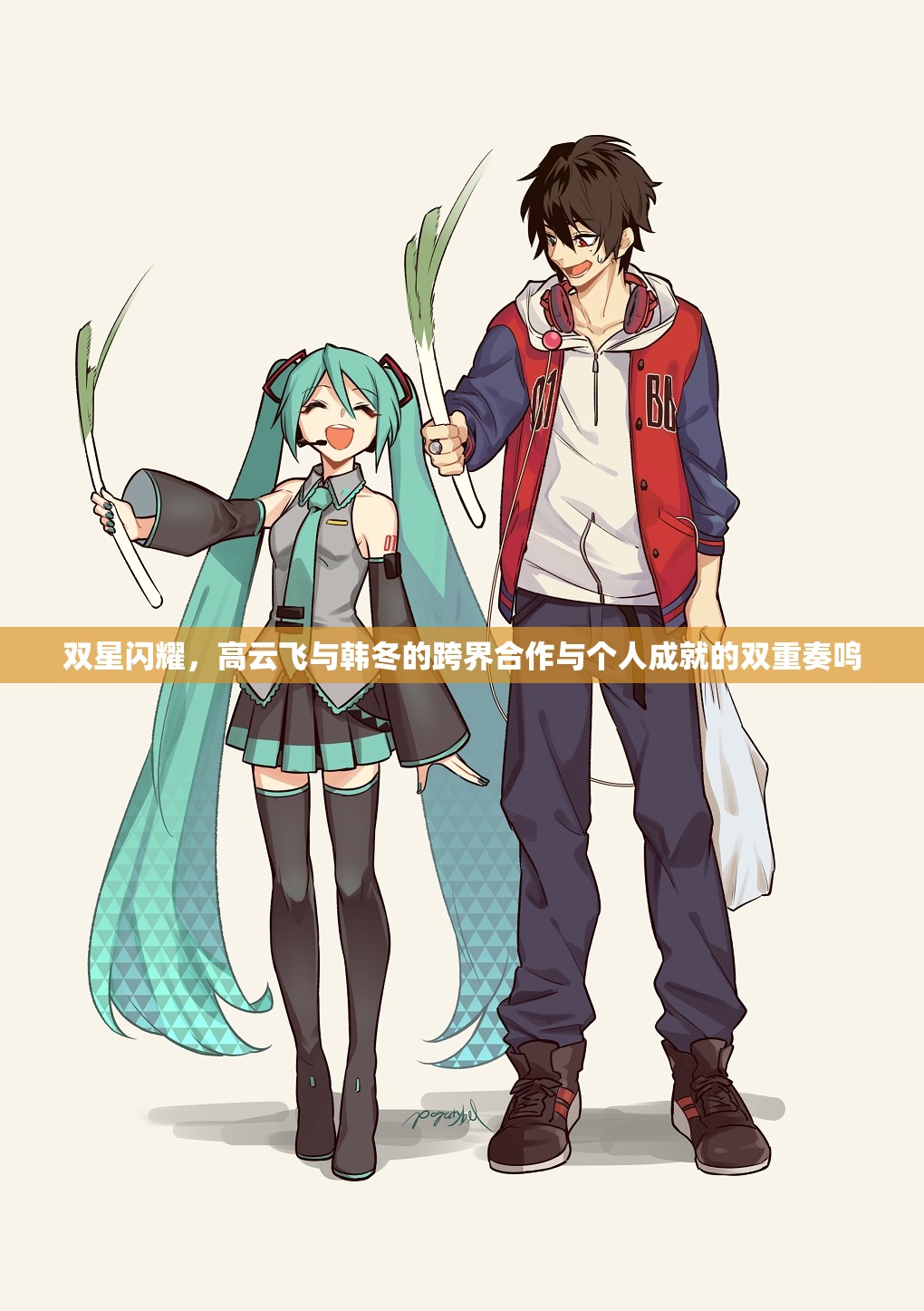 雙星閃耀，高云飛與韓冬的跨界合作與個人成就的雙重奏鳴
