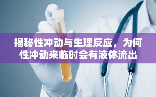 揭秘性沖動與生理反應(yīng)，為何性沖動來臨時會有液體流出