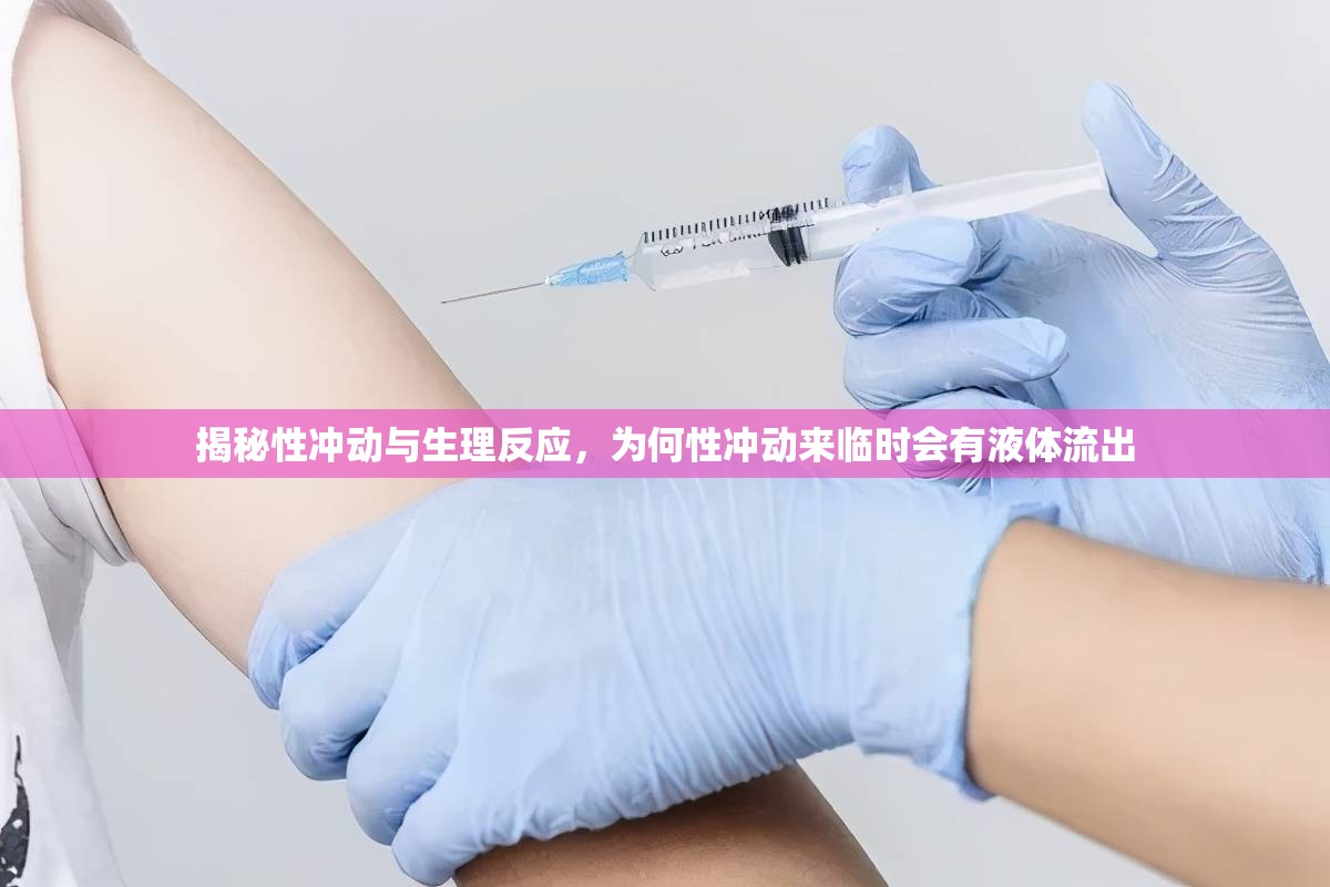 揭秘性沖動與生理反應(yīng)，為何性沖動來臨時會有液體流出