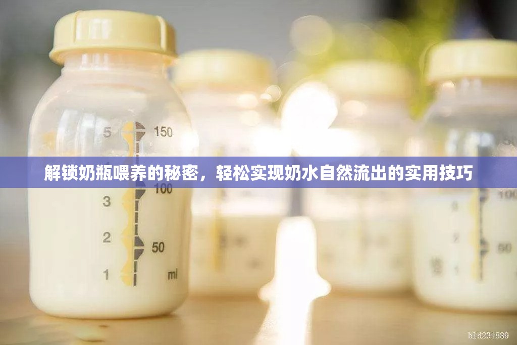 解鎖奶瓶喂養(yǎng)的秘密，輕松實(shí)現(xiàn)奶水自然流出的實(shí)用技巧