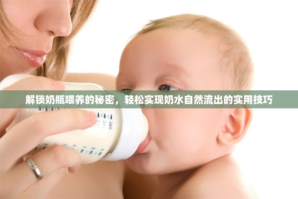 解鎖奶瓶喂養(yǎng)的秘密，輕松實(shí)現(xiàn)奶水自然流出的實(shí)用技巧