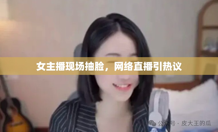 女主播現(xiàn)場抽臉，網(wǎng)絡(luò)直播引熱議