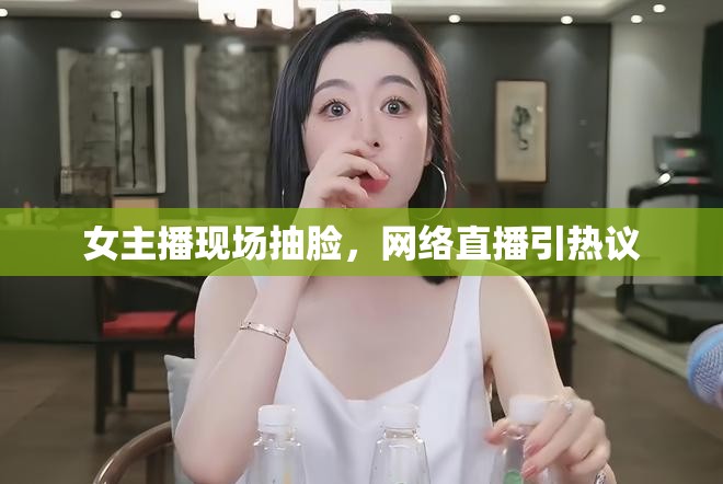 女主播現(xiàn)場抽臉，網(wǎng)絡(luò)直播引熱議
