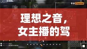 理想之音，女主播的駕駛艙，聲音的自由之旅