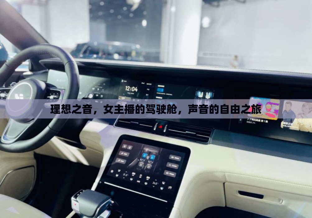 理想之音，女主播的駕駛艙，聲音的自由之旅