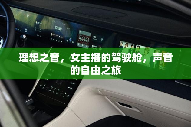 理想之音，女主播的駕駛艙，聲音的自由之旅