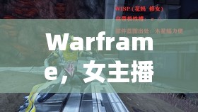 Warframe，女主播的像素魅力——游戲與直播的完美融合之旅
