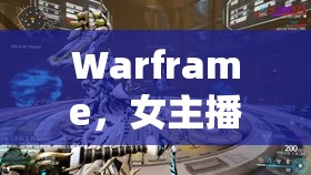 Warframe，女主播的像素魅力——游戲與直播的完美融合之旅