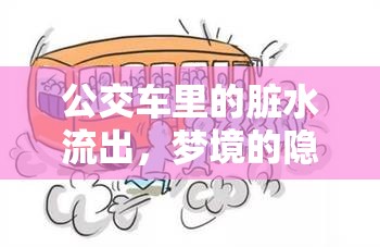 公交車?yán)锏呐K水流出，夢境的隱喻與心理解析