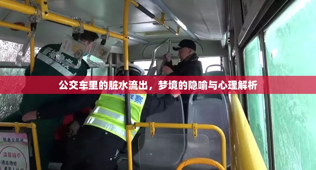 公交車?yán)锏呐K水流出，夢境的隱喻與心理解析