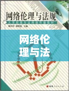 網(wǎng)絡(luò)倫理與法律邊界，極品美女視頻網(wǎng)站引發(fā)的思考