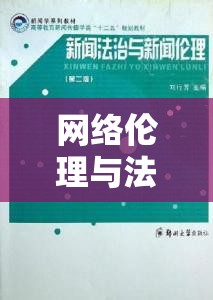 網(wǎng)絡(luò)倫理與法律邊界，極品美女視頻網(wǎng)站引發(fā)的思考