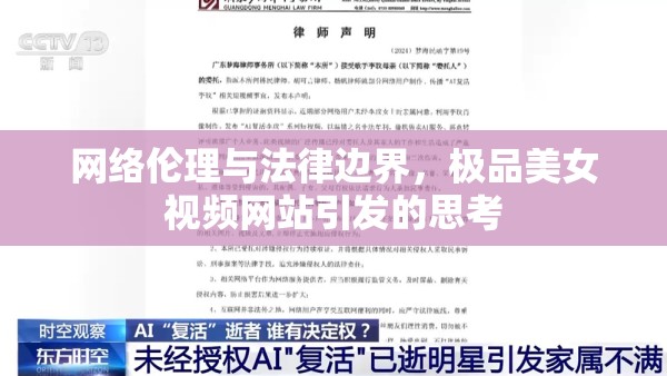 網(wǎng)絡(luò)倫理與法律邊界，極品美女視頻網(wǎng)站引發(fā)的思考