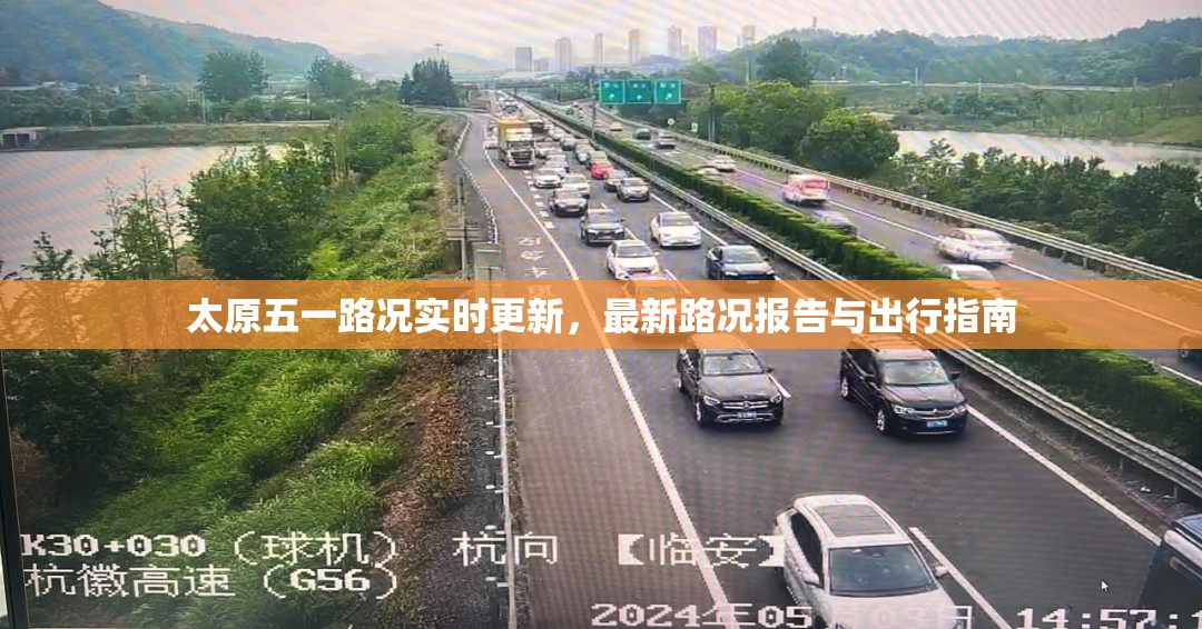 太原五一路況實時更新，最新路況報告與出行指南
