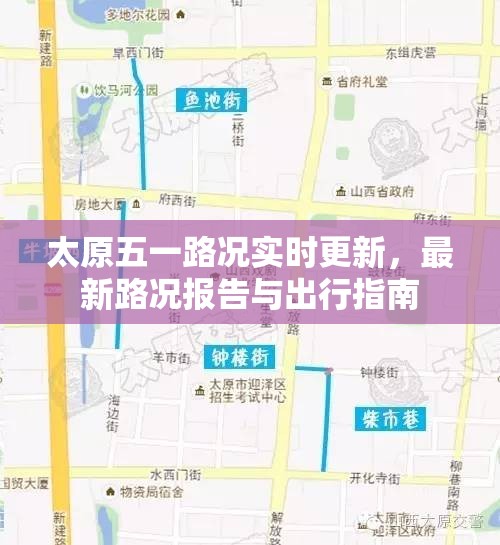 太原五一路況實時更新，最新路況報告與出行指南