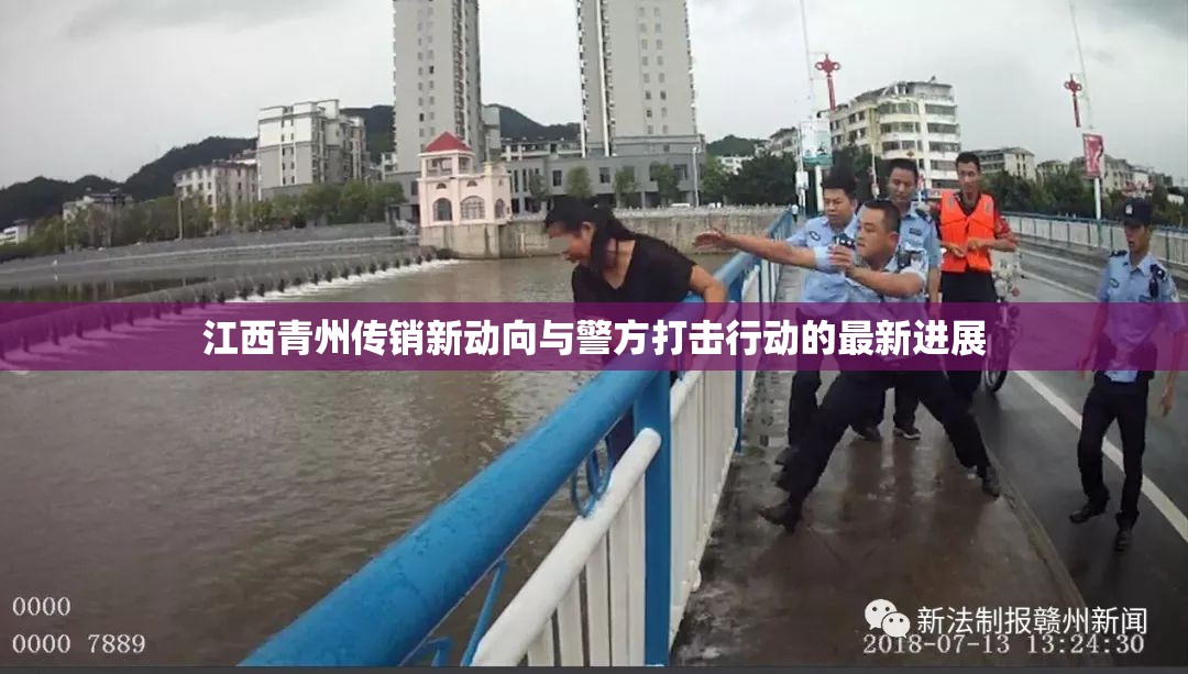 江西青州傳銷新動(dòng)向與警方打擊行動(dòng)的最新進(jìn)展