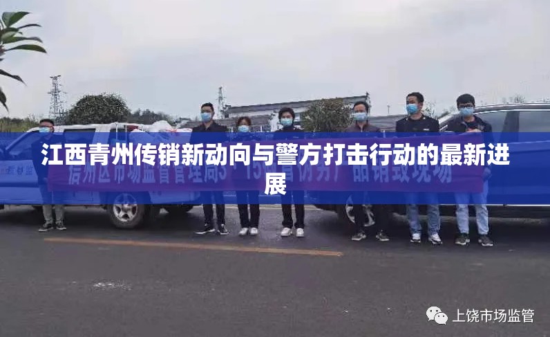 江西青州傳銷新動(dòng)向與警方打擊行動(dòng)的最新進(jìn)展