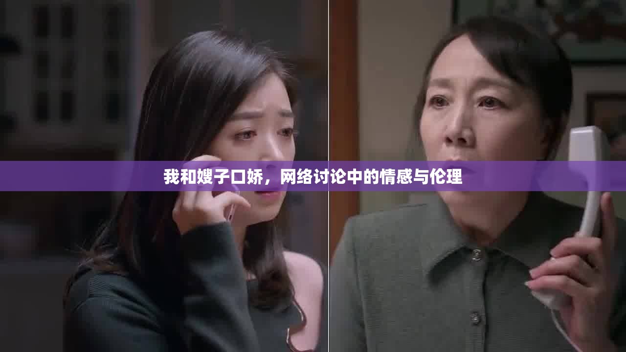 我和嫂子口嬌，網(wǎng)絡(luò)討論中的情感與倫理