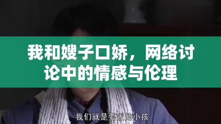 我和嫂子口嬌，網(wǎng)絡(luò)討論中的情感與倫理