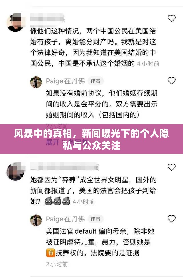 風暴中的真相，新聞曝光下的個人隱私與公眾關注