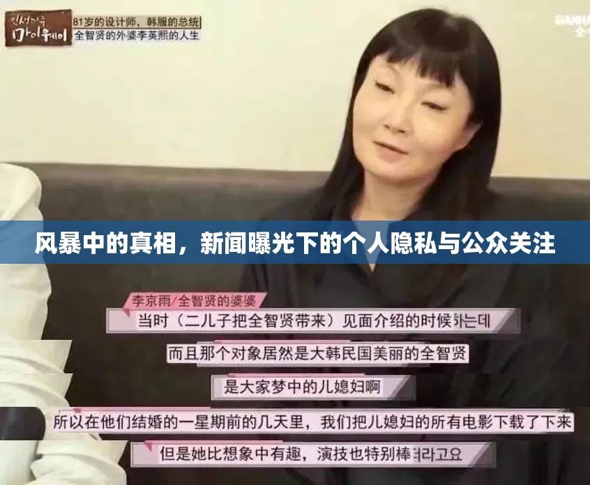 風暴中的真相，新聞曝光下的個人隱私與公眾關注