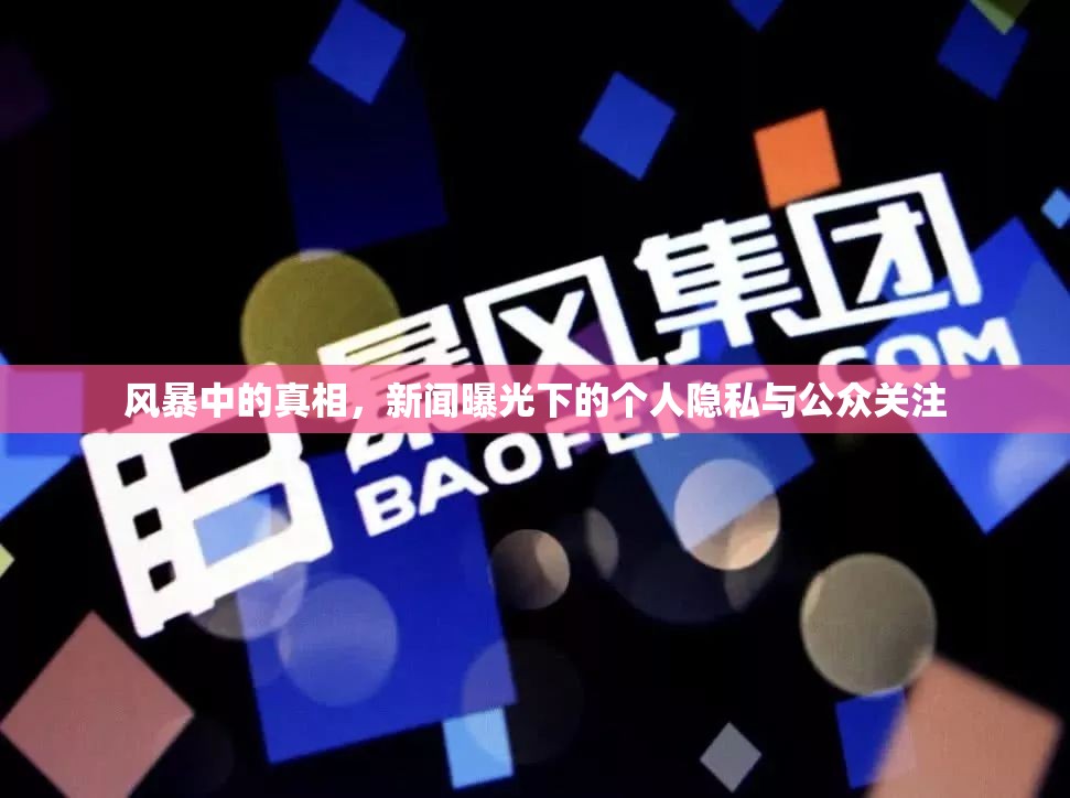 風暴中的真相，新聞曝光下的個人隱私與公眾關注