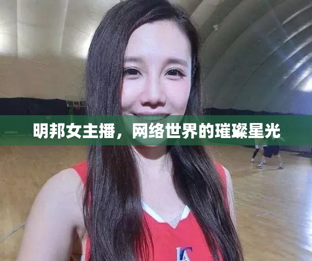 明邦女主播，網絡世界的璀璨星光