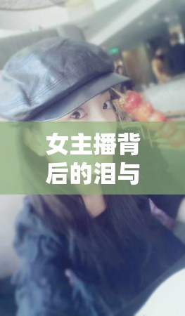女主播背后的淚與吐，揭秘情感世界的真實(shí)面貌